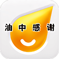 油中感谢app