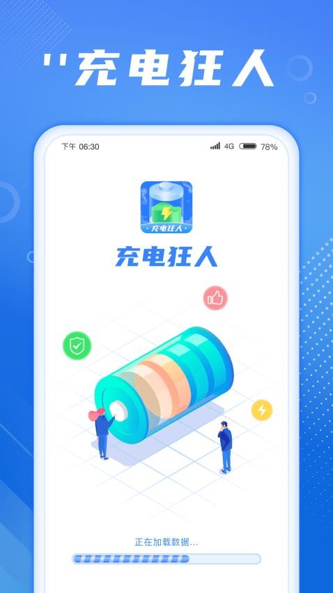 充电狂人app