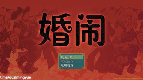 婚闹rpg