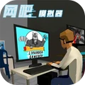 网吧老板模拟器中文手机版