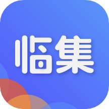 临集