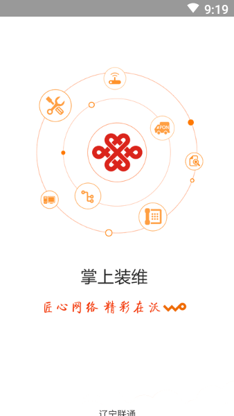 联通掌上装维