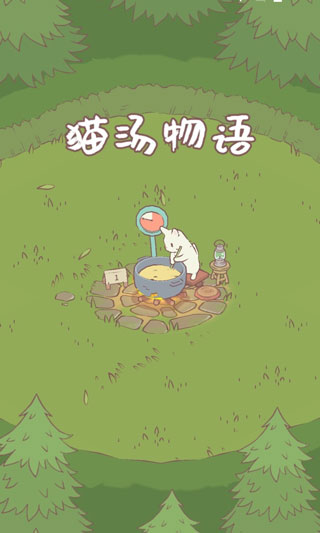 猫与汤最新版