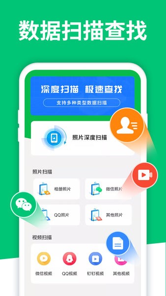 手机数据恢复软件