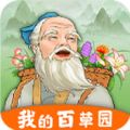 我的百草园