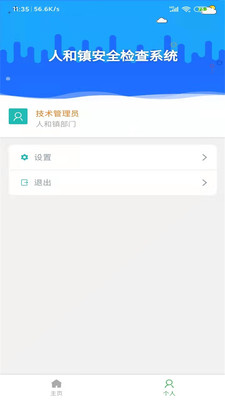 人和安检