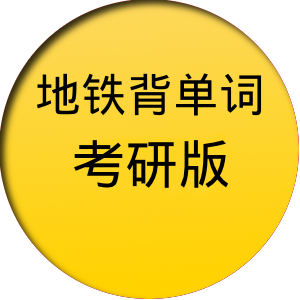 背单词考研版