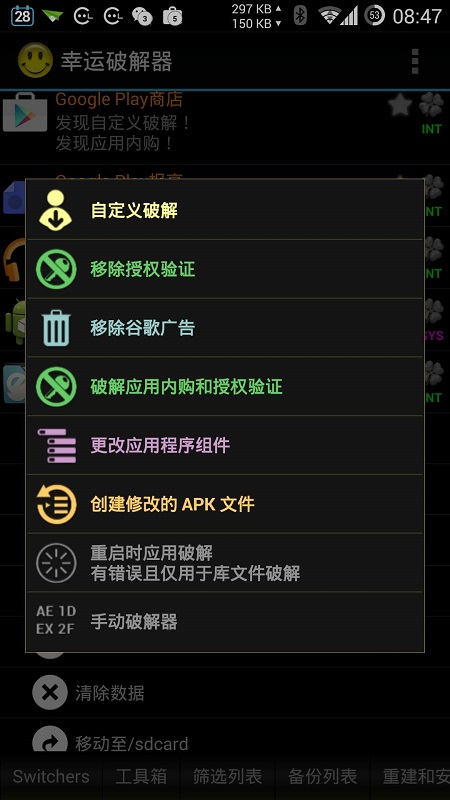 幸运修改器（Lucky Patcher）