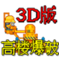 高楼爆破3D