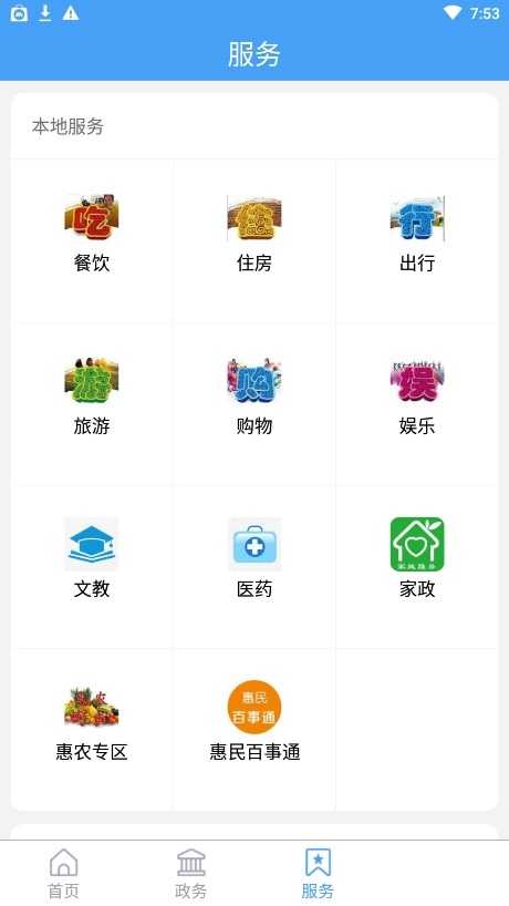 爱惠民app