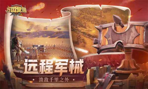 万国觉醒极速版