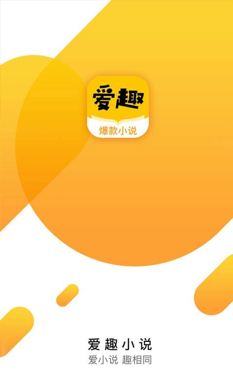 爱趣小说官方版