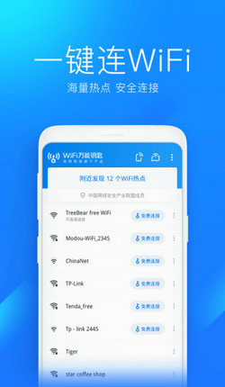 万能钥匙wifi