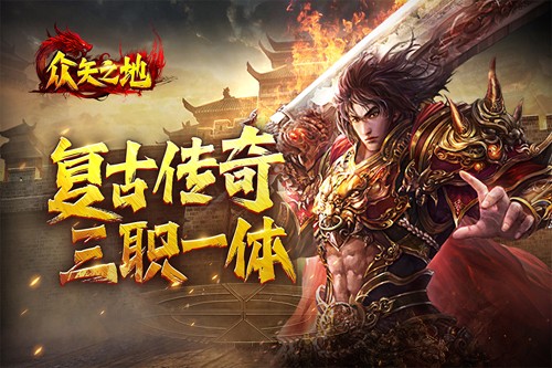 众矢之地手游