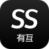 ss有互