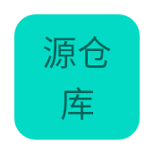 源仓库手机版