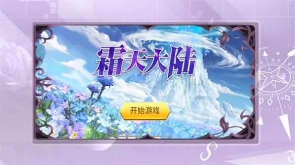 霜天大陆手游 霜天大陆手游