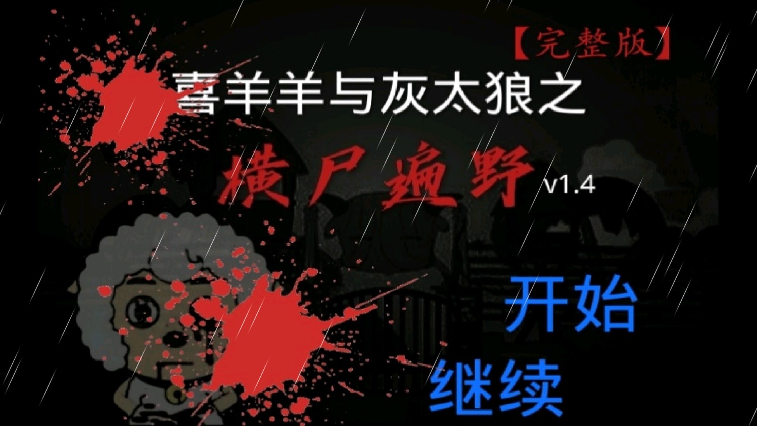 喜羊羊与灰太狼之横尸遍野 喜羊羊与灰太狼之横尸遍野