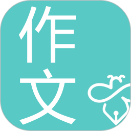 笔神作文app
