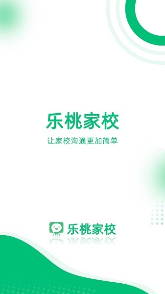 乐桃家校软件