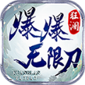 狂澜爆爆无限刀