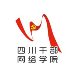 四川干部网络学院