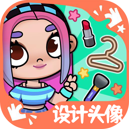 凡达世界头像设计游戏