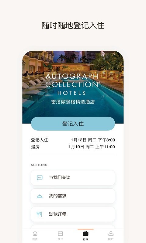 万豪旅享家手机版