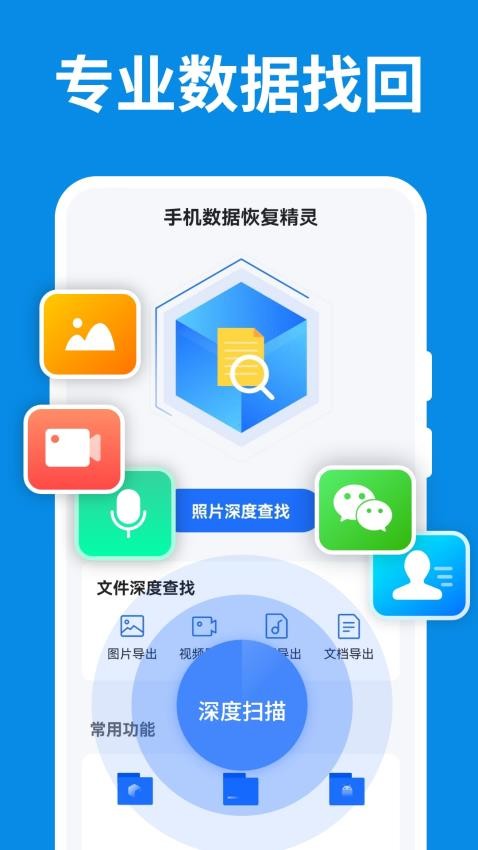 手机数据恢复精灵解锁版