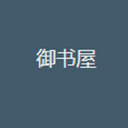 御书屋官方版