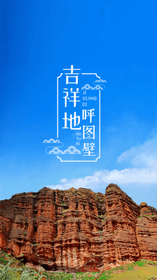 呼图壁好地方 呼图壁好地方
