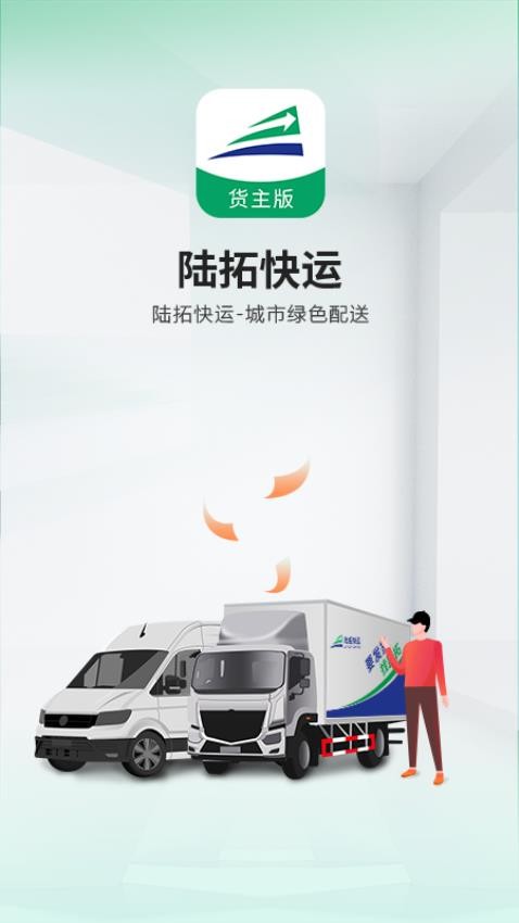 陆拓快运货主