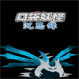 口袋妖怪汉化版