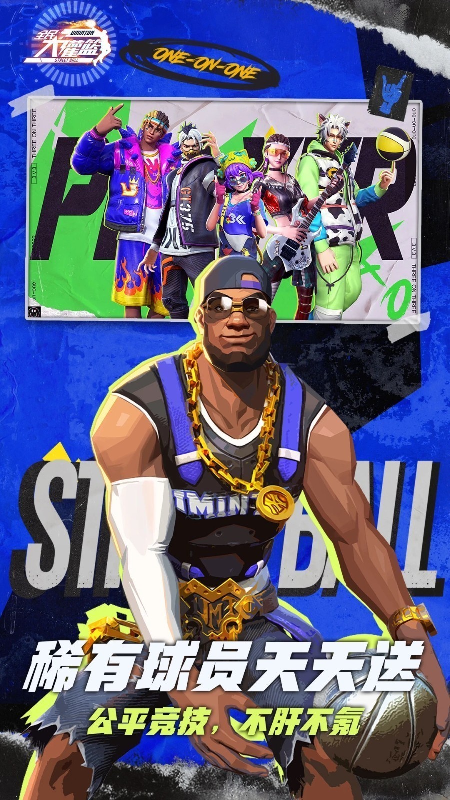 全民大灌篮华为版