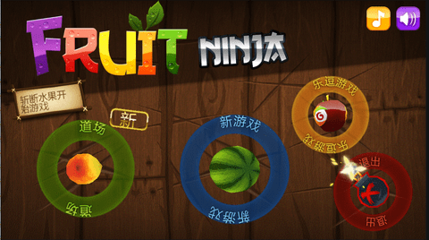 水果忍者苹果版