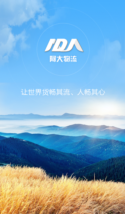 阿大物流