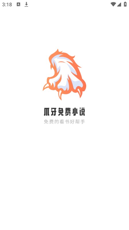 爪牙免费