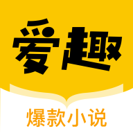 爱趣小说官方版