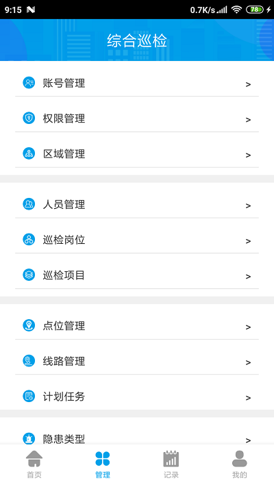 综合巡检