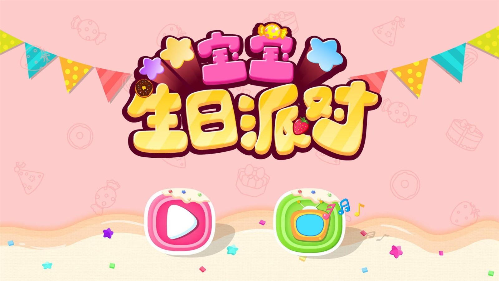 宝宝生日派对游戏 宝宝生日派对游戏