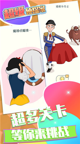 超级侦探