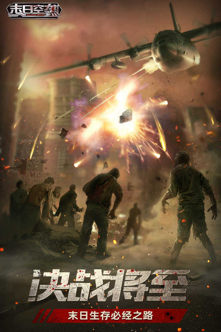 末日空袭手机版