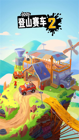 登山赛车2免费最新版