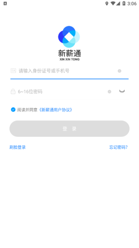 新薪通工人端手机版