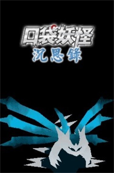口袋妖怪汉化版