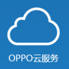oppo云服务最新版