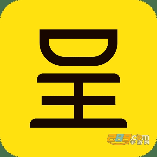呈来了