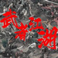 武者