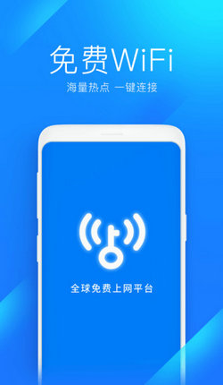 万能钥匙wifi