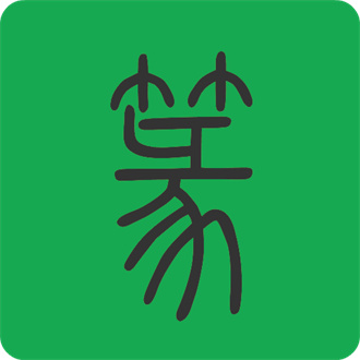 篆体字
